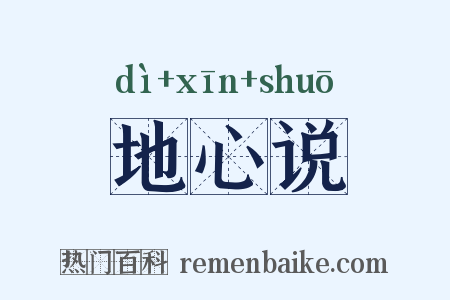 地心说是什么意思的图片